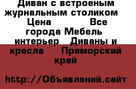 Диван с встроеным журнальным столиком  › Цена ­ 7 000 - Все города Мебель, интерьер » Диваны и кресла   . Приморский край